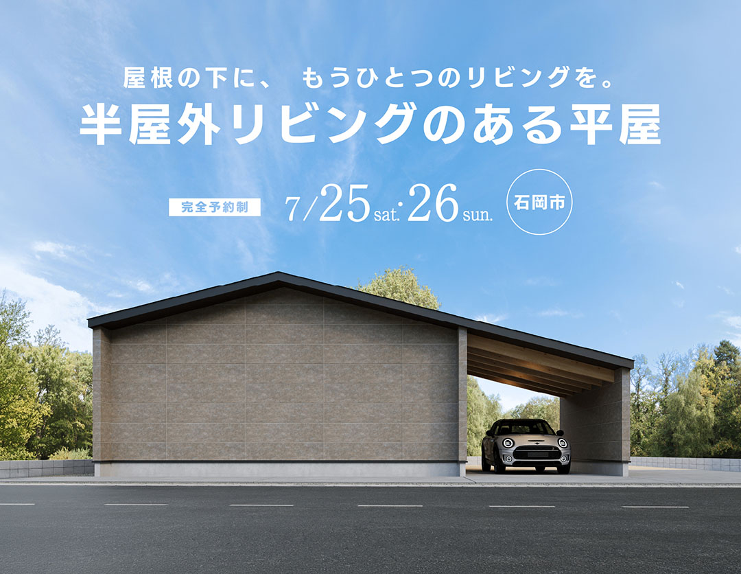 半屋外リビングのある平屋｜オーナー邸見学会 画像